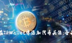 如何在TPWallet中添加代币头