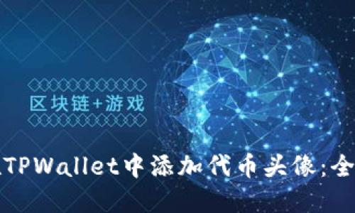如何在TPWallet中添加代币头像：全面指南