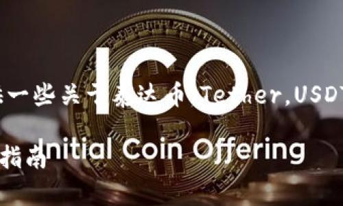 为了更好地帮助你，我可以提供一些关于泰达币（Tether，USDT）以及合适的钱包选择的信息。

### 选择泰达币钱包的最佳指南