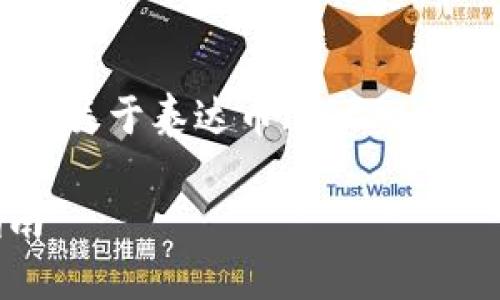 为了更好地帮助你，我可以提供一些关于泰达币（Tether，USDT）以及合适的钱包选择的信息。

### 选择泰达币钱包的最佳指南