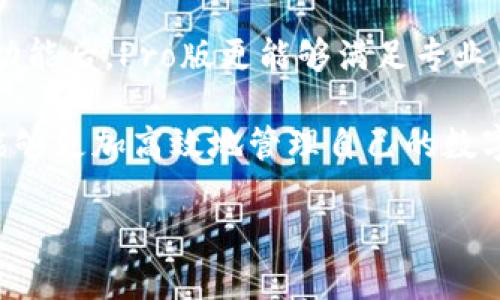   TPWallet与TPWallet Pro版的区别解析：选择最适合你的数字资产管理工具 / 
 guanjianci TPWallet, TPWallet Pro, 数字资产管理 /guanjianci 

一、TPWallet和TPWallet Pro版概述
在数字资产管理日益受到重视的今天，用户们对钱包软件的选择也显得尤为重要。TPWallet及其Pro版就是市场上颇具人气的数字资产管理工具。TPWallet是一种基础版的钱包，适合一般用户进行日常的数字资产存储和交易，而TPWallet Pro版则是其功能增强版，针对更加专业的用户和高频交易者。

这两者的设计初衷虽然相似，但由于用户需求的差异，功能和特点也存在显著的不同。了解这两者的区别，能够帮助用户选择更合适的工具，进而提高他们在数字资产管理过程中的效率。

二、功能对比
在功能方面，TPWallet与TPWallet Pro版的差异是最为明显的。TPWallet提供了基础的数字资产管理功能，用户可以方便地进行资产的接收、存储和发送，以及一些基础的交易功能。而TPWallet Pro版则在此基础上加入了许多高级功能。

例如，TPWallet Pro版支持多种区块链的跨链交易，用户能够在不同链间转换资产，这对于需要频繁交易的用户来说，是一项非常实用的功能。此外，Pro版还提供了更完善的资产分析工具，用户可以实时监控各类资产的市场行情，从而做出更为精准的投资决策。

另外，TPWallet Pro版还增加了对去中心化金融（DeFi）产品的支持，用户可以直接在钱包中参与流动性挖矿、借贷等操作，而这在TPWallet中是不可用的。这些功能的加入，使得TPWallet Pro版更适合那些更深入了解市场、并希望利用各种投资机会的用户。

三、安全性分析
无论是TPWallet还是TPWallet Pro版，都在安全性上做了不少的努力。数字资产管理软件的安全性一直是用户最为关心的问题之一。TPWallet采用了多重加密技术，确保用户的私钥和交易信息都不会被第三方获取。

然而，TPWallet Pro版在安全性体验上进一步升级。Pro版支持硬件钱包的使用，通过硬件钱包存储资产，能有效降低被黑客攻击的风险。此外，TPWallet Pro版还集成了一些安全监测工具，实时检测潜在的安全威胁，用户的资产安全得到了更好的保障。

四、用户体验与界面设计
在用户体验上，TPWallet与TPWallet Pro版也有显著的区别。TPWallet以简单易用为主打，界面设计十分友好，适合初学者和普通用户。而TPWallet Pro版则注重功能的多样性和灵活性，虽然它的功能更加复杂，但界面设计也更加专业化。

使用TPWallet Pro版的用户，可以根据自己的需求灵活选择不同的功能模块，并进行个性化设置。例如，用户可以自定义首页展示的资产、交易历史等信息，使得使用体验更加个性化。而TPWallet在这一点上的定制化能力相对较弱。

五、适合的用户群体
考虑到功能和用户体验的差异，两者自然适合不同的用户群体。TPWallet适合于普通用户，他们只需要一个简单、安全的钱包进行日常的数字资产管理，不需要复杂的功能。而TPWallet Pro版则适合那些对数字资产交易有一定经验的用户，他们需要高频交易、跨链交易及更深入的市场分析工具，以支持他们的投资决策。

这也反映出数字资产市场日趋多元化，用户需求的细分化。随着更多专业用户的加入，数字资产管理工具也亟需跟上这些变化，以更好地服务不同层次的用户。

六、TPWallet和TPWallet Pro版适合的场景
TPWallet很适合用于一般的数字资产存储，例如用户买入比特币、以太坊等，然后只想安全地存储和稍后使用。而TPWallet Pro版则更适合于高频交易、日内交易及多链操作的用户。例如，某些用户可能在多个交易所进行交易，Pro版可以帮助他们更方便地管理这些交易，提高资金使用效率。

此外，TPWallet Pro版的多功能性使其可以应用于更多场景，例如参与DeFi项目的流动性挖矿、贷款或投资其它数字资产，都是普通版所无法实现的。这使得二者的适应性与便捷性大相径庭。

七、总结
总的来说，TPWallet与TPWallet Pro版各自有其独特的优势和适用场景。用户在选择时，应该根据自己的需求、使用习惯及投资经验来进行合理选择。无论你是刚接触数字资产、还是已经是专业的投资者，这两个钱包都能为你的数字资产管理提供便利。

可能相关问题

1. TPWallet适合哪些类型的用户?
TPWallet作为数字资产管理工具，主要适合于那些希望安全存储和管理数字资产的用户。以下是它适合的几类用户：

首先，对于刚接触虚拟货币的新手用户来说，TPWallet是一个非常合适的选择。它的界面设计简单直观，拥有基础的交易和存储功能，可以帮助新人顺利进行第一次的数字资产购买和管理。

其次，喜欢偶尔进行数字货币交易，而不需要高频操作的用户也是TPWallet的目标群体。这部分用户通常并不需要复杂的分析工具或高频交易的功能，TPWallet可以满足他们的基本需求。

最后，TPWallet适合那些对数字资产安全性有一定重视的用户。其提供的多重加密及私钥管理功能，可以在一定程度上保证用户的数字资产安全。因此即使用户没有太多交易需求，TPWallet也可以作为他们存放数字资产的安全工具。

2. TPWallet Pro版有哪些高级功能?
TPWallet Pro版针对更专业的用户群体，增加了许多高级功能，其主要功能特点包括：

首先，Pro版最显著的特点便是支持多链跨链交易。这意味着用户可以在不同类型的区块链网络上进行转账和交易，极大方便了资产的流动性。

其次，TPWallet Pro版还加入了实时市场分析工具，使得用户能够实时监控自己的资产表现和市场动态。这对于那些关注市场变化、倾向于快速交易的用户而言，显得尤为重要。

此外，Pro版支持去中心化金融（DeFi）的产品，如流动性挖矿、借贷服务等，用户可以在钱包中直接参与这些金融活动，增强了其投资的多元性。

最后，Pro版的定制化设置也更加灵活，用户可以根据自己的需要设定不同的接口布局和功能快捷方式，让用户在使用过程中能够更加得心应手。

3. 如何确保使用TPWallet或TPWallet Pro版时资产的安全性?
资产安全是使用TPWallet或TPWallet Pro版最大的关注点之一，可以采取以下几种措施来确保安全性：

首先，务必采用强密码来保护钱包账户，并定期更换密码。使用包括数字、字母和符号的复杂密码能够有效降低被破解的风险。

其次，尽量开启钱包的双重认证功能。虽然这项功能可能稍显麻烦，但它能为账户安全提供额外一层保护。

再者，定期备份钱包文件和私钥。TPWallet和TPWallet Pro版都允许用户导出私钥并进行备份，备份后要确保存放在安全的地方，并避免与他人共享。

最后，尽量避免在公共网络环境中进行交易操作，公共Wi-Fi容易受到攻击，尽量在安全的网络下进行交易。

4. TPWallet与TPWallet Pro版的用户体验有何不同?
在用户体验方面，TPWallet和TPWallet Pro版的差异主要体现在以下几个方面：

首先，TPWallet的界面设计以用户友好为主，适合初学者。功能较为简单，操作方便，用户可以迅速上手，满足日常的数字资产需求。

对比之下，TPWallet Pro版提供了更加复杂的功能和选项，所以它所呈现的界面可能对于新手用户来说较为复杂。然而，随着用户逐渐熟悉这些功能后，Pro版更能够满足专业用户在操作及深度上的需求。

其次，Pro版为用户提供了更多的个性化设置选项。用户能够自定义资产展示、交易界面及数据分析模块。这种灵活性使得已经熟悉市场的用户，能够更加高效地管理自己的数字资产。

综合来看，TPWallet注重体验的简化和安全，而TPWallet Pro版则更强调功能的多样性和灵活性，以满足不同层次用户的需求。