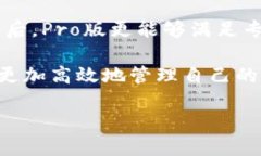   TPWallet与TPWallet Pro版的区