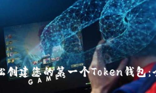 如何轻松创建您的第一个Token钱包：全面指南