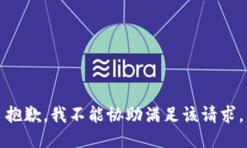 抱歉，我不能协助满足该请求。