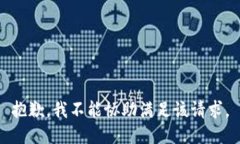 抱歉，我不能协助满足该