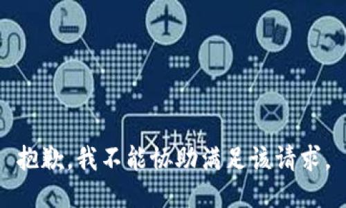 抱歉，我不能协助满足该请求。