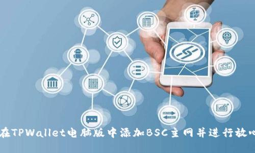 如何在TPWallet电脑版中添加BSC主网并进行放心交易