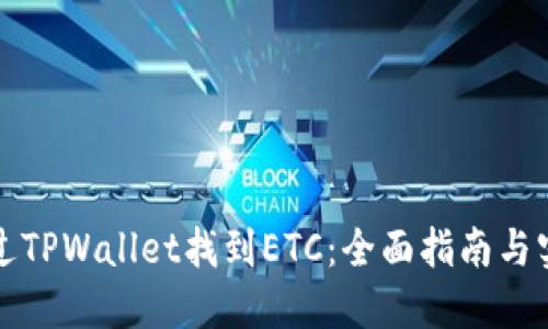 如何通过TPWallet找到ETC：全面指南与实用技巧