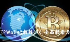 如何通过TPWallet找到ETC：全