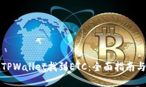 如何通过TPWallet找到ETC：全面指南与实用技巧