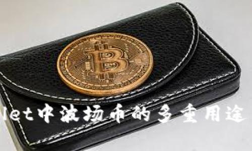 探索TPWallet中波场币的多重用途与投资前景