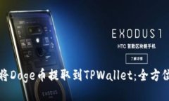 如何将Doge币提取到TPWall