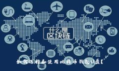如何选择和使用比特币钱