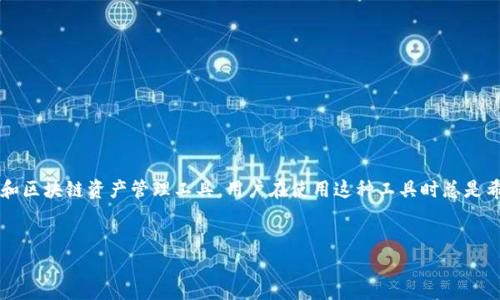 关于“tpwallet都有病毒吗”的问题，首先我们需要了解TP Wallet是一个加密货币钱包和区块链资产管理工具，用户在使用这种工具时总是希望确保其安全性和可靠性。接下来，我将为您撰写一个、相关关键词，并详细探讨该主题。


TP Wallet安全性解读：常见疑虑与解决方案