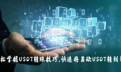  轻松掌握USDT转账技巧，快