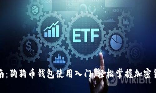 全面指南：狗狗币钱包使用入门，轻松掌握加密货币管理