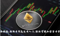 全面指南：狗狗币钱包使