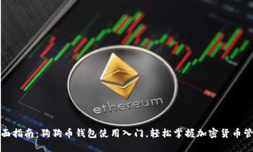 全面指南：狗狗币钱包使用入门，轻松掌握加密货币管理