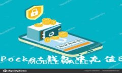 如何在TokenPocket钱包中充值