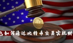 谷歌钱包如何通过比特币