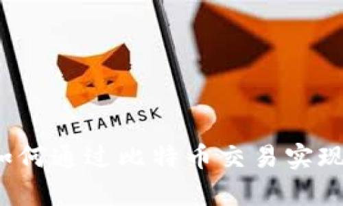 谷歌钱包如何通过比特币交易实现财富增值？
