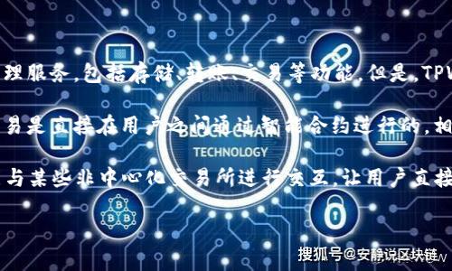 TPWallet（或TP Wallet）是一个多链钱包，旨在为用户提供便捷的数字资产管理服务，包括存储、转账、交易等功能。但是，TPWallet并不是一个交易所，而是一个钱包应用。

非中心化交易所（DEX）是指那些不依赖于中心化实体进行资产交易的平台，交易是直接在用户之间通过智能合约进行的。相比之下，中心化交易所则由单一公司管理，用户的资产存放在交易所的账户中。

因此，TPWallet作为一个非中心化钱包，不能被称作非中心化交易所，但它可能与某些非中心化交易所进行交互，让用户直接通过钱包进行交易，而不需要将资产转入交易所账户。

如果您对TPWallet或其他相关主题有更多问题，请告知！