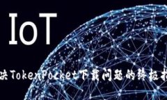 解决TokenPocket下载问题的终