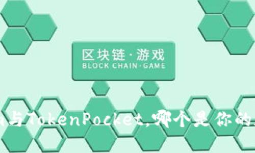 深度对比：Token.im与TokenPocket，哪个是你的数字钱包最佳选择？