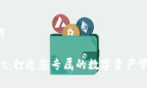 和关键词

TPWallet：打造您专属的数字资产管理助手！