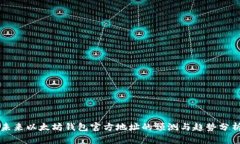 未来以太坊钱包官方地址