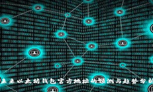 未来以太坊钱包官方地址的预测与趋势分析