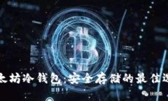 以太坊冷钱包：安全存储