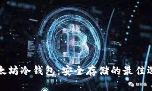 以太坊冷钱包：安全存储的最佳选择