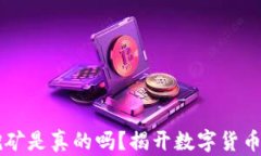 TPWallet挖矿是真的吗？揭开