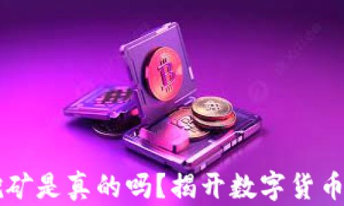
TPWallet挖矿是真的吗？揭开数字货币挖矿的真相