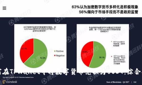 如何在TPWallet中将数字货币兑换为USDT：综合指南