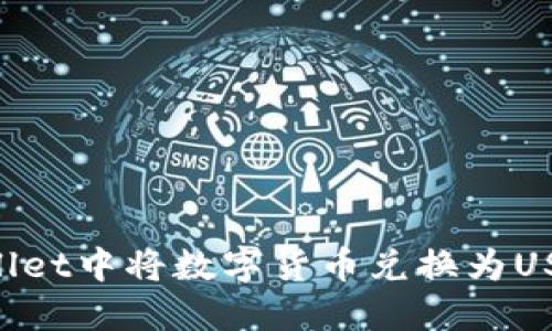 如何在TPWallet中将数字货币兑换为USDT：综合指南
