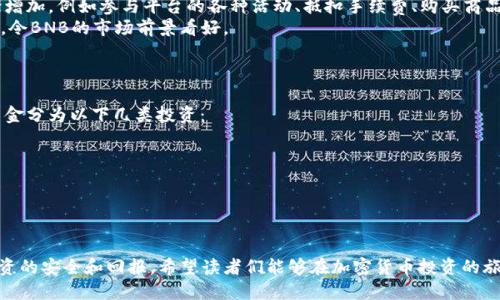 如何通过TP Wallet购买币安币：一步一步的详尽指南

TP Wallet, 币安币, 加密货币购买/guanjianci

引言
在当今数字货币世界中，加密货币的购买变得越来越方便，尤其是随着各种钱包和交易平台的出现。TP Wallet作为一款受欢迎的数字货币钱包，提供了用户友好的界面和丰富的功能，吸引了很多用户。在众多的加密货币中，币安币（BNB）因其在币安交易平台上的强大功能和生态系统的不断扩展，成为投资者关注的焦点。本文将深入探讨如何通过TP Wallet购买币安币，并回答一些与之相关的重要问题。

第一步：安装TP Wallet
在购买币安币之前，首先需要确保你已经安装了TP Wallet。TP Wallet可以在多个平台上找到，包括iOS和安卓设备。只需前往应用商店，搜索“TP Wallet”并下载。确认下载的是官方应用，避免下载到假冒软件。

第二步：创建或导入钱包
安装完成后，打开TP Wallet，你可以选择创建一个新钱包或导入一个已有的钱包。如果你是新用户，选择“创建钱包”。系统会让你设置一个强密码以保护你的钱包，并提供一些助记词用作备份。务必将助记词妥善保管，避免丢失。

第三步：充值资产
为了购买币安币，你需要先向TP Wallet中充值资产。TP Wallet支持多种方式充值，包括通过银行卡、信用卡或其他加密货币。选择适合你的充值方式，填写相关信息并确认充值。请注意各个充值方式可能会有不同的手续费。

第四步：购买币安币
充值成功后，选择钱包中的“交易”或“买币”选项。在搜索框中输入“BNB”或“币安币”，系统将显示当前的交易价格和可用的交易对。确认购买数量及所需费用后，点击“购买”按钮。系统会提示你确认交易信息，确保无误后再进行确认。

第五步：确认交易及查看资产
一旦交易完成，你将会收到交易成功的通知。你可以在钱包的资产管理部分查看你持有的币安币（BNB）。TP Wallet也会提供交易记录，供你随时查阅。

总结
通过TP Wallet购买币安币的过程相对简单，用户只需按照上述步骤操作即可完成。随着加密货币市场的不断发展，掌握如何购买和管理加密资产显得尤为重要。希望以上指南能够帮助你顺利购买币安币，享受加密货币的投资乐趣。

常见问题解答

问题一：TP Wallet的安全性如何？
TP Wallet采用多种安全措施来保护用户资产。首先，它支持私钥本地存储，这意味着用户的资产私钥不会存储在服务器上，这大大降低了被黑客攻击的风险。此外，TP Wallet还提供了多重签名技术和两步验证等安全措施，进一步增强了账户的安全性。
同时，TP Wallet还会定期进行安全更新，以防范新出现的安全威胁。用户在使用TP Wallet时，应保持软件的最新版，并且定期检查账户的安全设置，确保账户安全无虞。
虽然TP Wallet提供了多重安全机制，但用户仍需提高警惕，避免泄露个人信息及助记词，以确保资产安全。

问题二：如何提高在TP Wallet中的交易效率？
在TP Wallet中，提升交易效率可以通过多种方式实现。首先，用户可以选择在交易量大的时段进行交易，这样往往能获得更优的交易价格和更快的确认时间。此外，选择较低网络拥堵时期进行交易也是一种提高效率的方法。
另外，熟悉TP Wallet的界面和功能，掌握如何快速找到交易所需的加密货币，可以有效减少交易时间。用户还可以设置常用的交易对，方便随时访问和交易。
最后，用户可以通过社交媒体和社区论坛获取实时的市场信息，掌握加密货币的趋势与新闻，这样在交易时能做出更快的判断，提升交易效率。

问题三：币安币的市场前景如何？
币安币（BNB）作为币安交易所发行的原生代币，其市场前景受到加密货币生态系统发展的影响。BNB最初用于降低交易手续费，但随着币安平台的不断扩展，它的应用场景逐渐增加，例如参与平台的各种活动、抵扣手续费、购买商品等。
未来，若币安不断扩展其服务，BNB的实际应用需求将增加，从而推动其市场价值。同时，币安去中心化金融（DeFi）产品的推出也为BNB提供了更广泛的使用场景。这些因素结合，令BNB的市场前景看好。
然而，币安币的价格也受市场波动的影响，用户在投资时应考虑市场风险，并进行适当的风险评估与管理。

问题四：如何合理分配加密货币投资组合？
在当今的加密货币市场，合理分配投资组合是非常重要的一环。通常情况下，一位投资者应根据自己的风险承受能力、投资目标和时间框架来决定投资比例。一般来说，可以将资金分为以下几类投资：
1. 大型主流币：例如比特币和以太坊，这些币种通常具有较高的流动性和相对稳定的市场表现，适合长期持有。
2. 中小型币种：这类币种的风险较高，但可能带来更高的回报。投资者可以选择一些潜力突出的项目进行少量投资，以实现资产的增值。
3. 稳定币：例如USDT等，这些币种通常与法币挂钩，适合用于保值或者进行交易时的资金周转。
合理的投资组合应尽量避免过于集中于单一资产，这样可以降低投资风险。同时，定期对投资组合进行审视，根据市场变化和个人情况灵活调整，也能帮助投资者把握机会。

结尾
通过本文的详细介绍，相信你已经对如何在TP Wallet中购买币安币有了清晰的理解。在加密货币投资过程中，不仅需了解交易规则，还要关注市场动态，做好风险控制，保证投资的安全和回报。希望读者们能够在加密货币投资的旅程中，获得成功与收益。