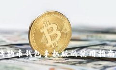 全面解析：狗狗币钱包手