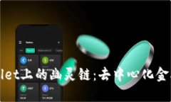 探索TPWallet上的幽灵链：去