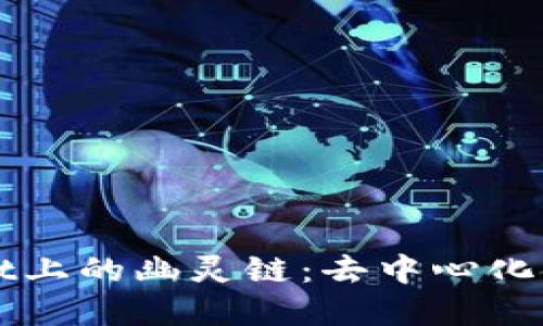 探索TPWallet上的幽灵链：去中心化金融的新纪元
