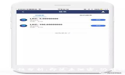 USDT钱包安全性分析：即使未泄密，仍有被盗风险吗？