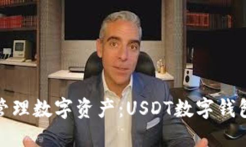 : 轻松安全地管理数字资产：USDT数字钱包官网下载指南