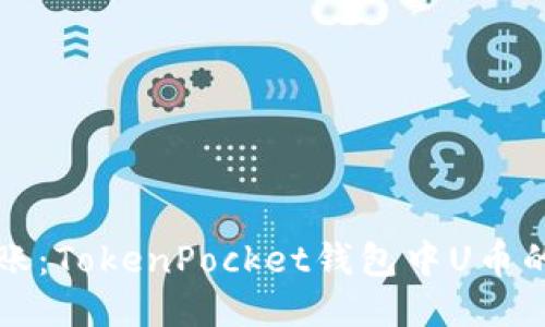 轻松转账：TokenPocket钱包中U币的全指南