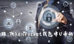 轻松转账：TokenPocket钱包中