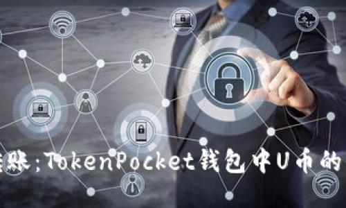 轻松转账：TokenPocket钱包中U币的全指南