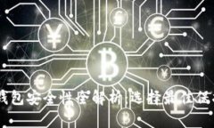 : USDT冷钱包安全性全解析