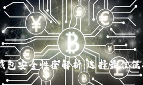 : USDT冷钱包安全性全解析：选择最佳保护您的资产