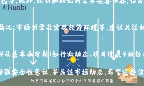 在TPWallet上处理LUNA（Terra Luna）代币的过程可以涉及多种操作，具体取决于你想要执行的操作是存储、交易、还是赎回。以下内容将详细介绍在TPWallet上处理LUNA的一些基本步骤和重要信息。

### 1. 什么是TPWallet？

TPWallet是一款支持多链的数字资产钱包，它允许用户存储、交易和管理不同类型的加密货币。TPWallet的用户界面友好，操作简单，适合新手及老手使用。

### 2. LUNA代币简介

LUNA是Terra网络的原生代币，用于治理和支付交易手续费。Terra网络的目标是建立一个能够跟踪法定货币价值的稳定币体系，LUNA在这一体系中发挥着至关重要的作用。

### 3. 如何在TPWallet上查看LUNA

要在TPWallet上查看你的LUNA代币，首先需要确保你已经下载并安装了TPWallet应用程序。以下是操作步骤：

步骤 1：创建或导入钱包
如果你是新用户，可以选择创建新的钱包。如果您已经拥有钱包，可以选择导入现有钱包，输入私钥或助记词进行恢复。

步骤 2：查找LUNA代币
在钱包界面，您可以点击“资产”选项，会看到已经添加的所有代币。若未找到LUNA，可以通过“添加代币”选项搜索并添加。

### 4. 如何在TPWallet上存储LUNA

存储LUNA代币完全依赖于您的钱包地址。您需要进行以下操作： 

步骤 1：获取钱包地址
在TPWallet的资产页面，选择LUNA代币，点击“接收”按钮可以看到您的钱包地址。您可以选择复制地址或者使用二维码。

步骤 2：转账LUNA至TPWallet
通过您的交易所账户或其他钱包，将LUNA发送到此地址。在发送过程中确保填写正确的地址，以避免资金丢失。

### 5. 在TPWallet上交易LUNA

TPWallet不仅可以用于存储，还支持LUNA的交易。不过，请注意，交易涉及到交易所的操作步骤，而TPWallet作为钱包主要用于资产管理。

步骤 1：连接交易所
在TPWallet应用中，部分版本允许与交易所连接，查看当前的市场行情。

步骤 2：交易LUNA
通过相应的功能，您可以选择将自己的LUNA出售，或者用其他代币购买LUNA。在交易时，请查看当前的汇率，并确认所有交易信息。

### 6. 可能遇到的问题

处理LUNA代币时，用户可能会遇到一些常见问题，以下是四个可能的问题及其详细介绍：

问题 1：如何找回丢失的LUNA？
若你在TPWallet中丢失了LUNA，首先确认是否在错误的钱包中查看。切勿担心，您可以通过助记词或私钥恢复您的钱包。若 LUNA 已发送到错误地址，可能无法找回。确保始终在发送前仔细检查地址。

问题 2：如何提高TPWallet安全性？
增强TPWallet安全性的方法包括：设置强密码、启用双重身份验证、定期备份钱包等。此外，私钥和助记词需要妥善保存，切勿透露给他人。

问题 3：为什么LUNA在TPWallet的价格波动？
LUNA代币的价格受多种市场因素影响。包括整体市场情绪、Terra网络的发展情况、市场供需及宏观经济环境等。建议关注相关市场信息，以做好投资决策。

问题 4：如何选择合适的交易时机？
选择LUNA交易时机的关键在于市场分析。可以通过技术分析（如K线图、趋势线）及基本面分析（如行业动态、项目进展）相结合来判断。合理配置资产、做好风险管理是明智的投资策略。

总结而言，在TPWallet上安全高效地管理您的LUNA代币，需要掌握基本操作，增强安全性意识，并关注市场动态。希望这些信息能为您提供帮助，助您更好地在数字资产领域前行。