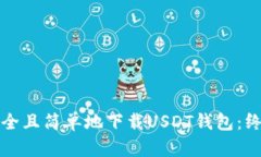 如何安全且简单地下载U